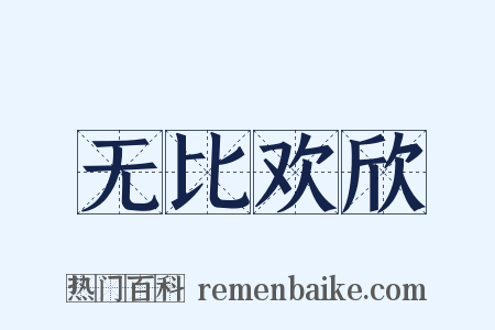 无比欢欣是什么意思的图片